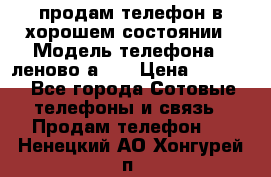 продам телефон в хорошем состоянии › Модель телефона ­ леново а319 › Цена ­ 4 200 - Все города Сотовые телефоны и связь » Продам телефон   . Ненецкий АО,Хонгурей п.